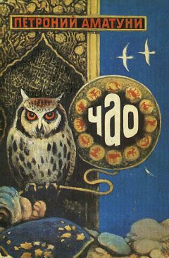 Петроний Аматуни - Чао - Читать 📖 Читать онлайн 👀 Читаемые книги читать онлайн бесплатно 🔥 booksread-online.com