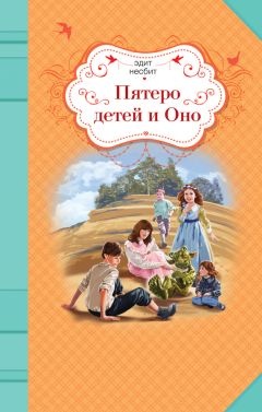 Эдит Несбит - Пятеро детей и Оно - Читать 📖 Читать онлайн 👀 Читаемые книги читать онлайн бесплатно 🔥 booksread-online.com