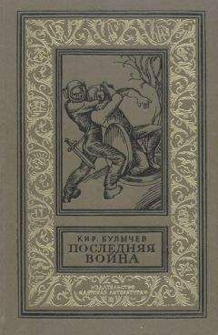 Кир Булычев - Последняя война (с иллюстрациями) - Читать 📖 Читать онлайн 👀 Читаемые книги читать онлайн бесплатно 🔥 booksread-online.com
