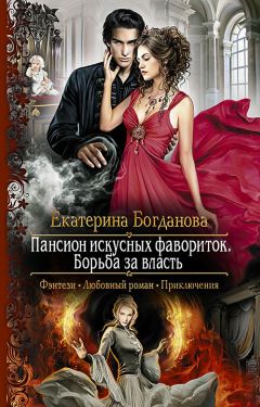 Екатерина Богданова - Пансион искусных фавориток. Борьба за власть - Читать 📖 Читать онлайн 👀 Читаемые книги читать онлайн бесплатно 🔥 booksread-online.com