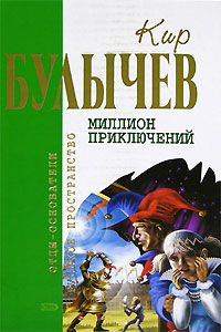 Кир Булычев - Миллион приключений - Читать 📖 Читать онлайн 👀 Читаемые книги читать онлайн бесплатно 🔥 booksread-online.com