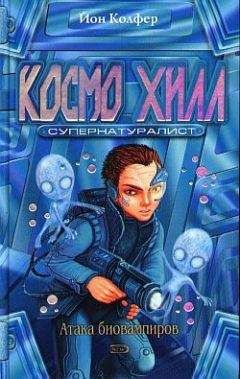 Йон Колфер - Космо Хилл. Супернатуралист - Читать 📖 Читать онлайн 👀 Читаемые книги читать онлайн бесплатно 🔥 booksread-online.com