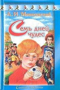 Анатолий Мошковский - Семь дней чудес - Читать 📖 Читать онлайн 👀 Читаемые книги читать онлайн бесплатно 🔥 booksread-online.com