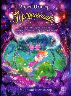 Лорен Оливер - Прядильщики. Магические приключения девочки Лизы и ее брата Патрика - Читать 📖 Читать онлайн 👀 Читаемые книги читать онлайн бесплатно 🔥 booksread-online.com