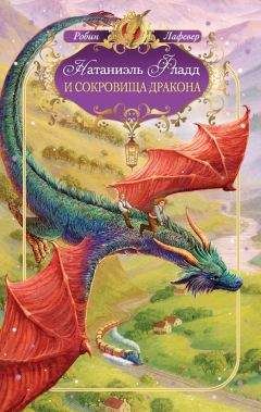 Робин ЛаФевер - Натаниэль Фладд и сокровища дракона - Читать | Читать онлайн | Читаемые книги читать онлайн бесплатно | booksread-online.com