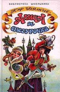 Кир Булычев - Колдун и Снегурочка - Читать 📖 Читать онлайн 👀 Читаемые книги читать онлайн бесплатно 🔥 booksread-online.com