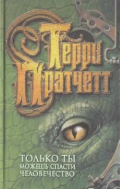 Терри Пратчетт - Только ты можешь спасти человечество - Читать 📖 Читать онлайн 👀 Читаемые книги читать онлайн бесплатно 🔥 booksread-online.com