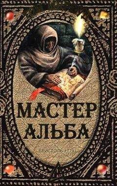 Том Шервуд - Мастер Альба - Читать | Читать онлайн | Читаемые книги читать онлайн бесплатно | booksread-online.com
