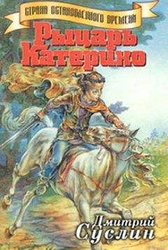 Дмитрий Суслин - Рыцарь Катерино - Читать 📖 Читать онлайн 👀 Читаемые книги читать онлайн бесплатно 🔥 booksread-online.com