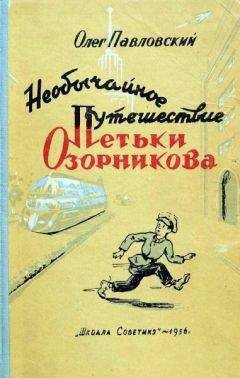 Олег Павловский - Необычайное путешествие Петьки Озорникова - Читать | Читать онлайн | Читаемые книги читать онлайн бесплатно | booksread-online.com
