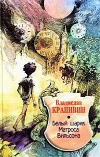 Владислав Крапивин - Белый шарик Матроса Вильсона - Читать 📖 Читать онлайн 👀 Читаемые книги читать онлайн бесплатно 🔥 booksread-online.com