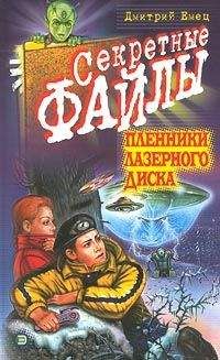Дмитрий Емец - Пленники лазерного диска - Читать 📖 Читать онлайн 👀 Читаемые книги читать онлайн бесплатно 🔥 booksread-online.com