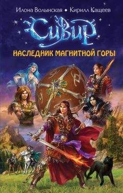 Илона Волынская - Наследник Магнитной горы - Читать 📖 Читать онлайн 👀 Читаемые книги читать онлайн бесплатно 🔥 booksread-online.com
