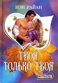 Нэн Райан - Твоя, только твоя - Читать | Читать онлайн | Читаемые книги читать онлайн бесплатно | booksread-online.com