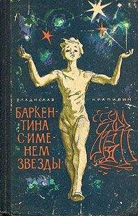 Владислав Крапивин - Баркентина с именем звезды - Читать 📖 Читать онлайн 👀 Читаемые книги читать онлайн бесплатно 🔥 booksread-online.com