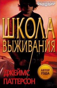 Джеймс Паттерсон - Школа выживания - Читать 📖 Читать онлайн 👀 Читаемые книги читать онлайн бесплатно 🔥 booksread-online.com