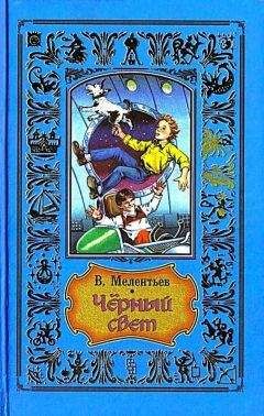 Виталий Мелентьев - Черный свет - Читать 📖 Читать онлайн 👀 Читаемые книги читать онлайн бесплатно 🔥 booksread-online.com