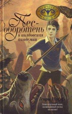Генри Нефф - Пес-оборотень и колдовская академия - Читать 📖 Читать онлайн 👀 Читаемые книги читать онлайн бесплатно 🔥 booksread-online.com