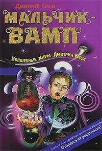 Дмитрий Емец - Мальчик-вамп - Читать 📖 Читать онлайн 👀 Читаемые книги читать онлайн бесплатно 🔥 booksread-online.com