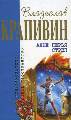 Владислав Крапивин - Алые перья стрел - Читать | Читать онлайн | Читаемые книги читать онлайн бесплатно | booksread-online.com
