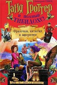 Дмитрий Емец - Таня Гроттер и полный Тибидохс! Фразочки, цитатки и афоризмы - Читать 📖 Читать онлайн 👀 Читаемые книги читать онлайн бесплатно 🔥 booksread-online.com
