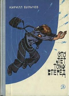 Кир Булычев - Сто лет тому вперед [Гостья из будущего] - Читать 📖 Читать онлайн 👀 Читаемые книги читать онлайн бесплатно 🔥 booksread-online.com