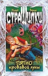 Эдуард Веркин - Пятно кровавой луны - Читать 📖 Читать онлайн 👀 Читаемые книги читать онлайн бесплатно 🔥 booksread-online.com