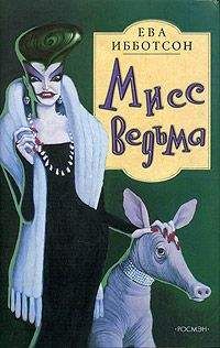 Ева Ибботсон - Мисс Ведьма - Читать 📖 Читать онлайн 👀 Читаемые книги читать онлайн бесплатно 🔥 booksread-online.com