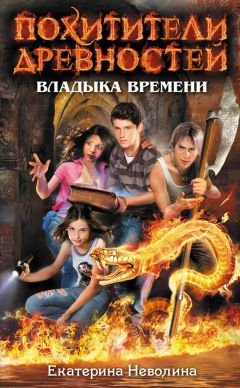 Екатерина Неволина - Владыка времени - Читать 📖 Читать онлайн 👀 Читаемые книги читать онлайн бесплатно 🔥 booksread-online.com