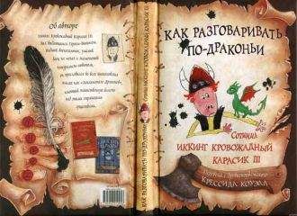Крессида Коуэлл - Как разговаривать по-драконьи - Читать 📖 Читать онлайн 👀 Читаемые книги читать онлайн бесплатно 🔥 booksread-online.com