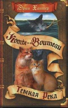 Эрин Хантер - Тёмная река - Читать 📖 Читать онлайн 👀 Читаемые книги читать онлайн бесплатно 🔥 booksread-online.com