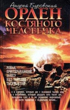 Андрей Буровский - Орден костяного человечка - Читать 📖 Читать онлайн 👀 Читаемые книги читать онлайн бесплатно 🔥 booksread-online.com