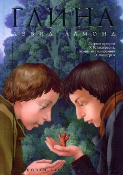 Дэвид Алмонд - Глина - Читать | Читать онлайн | Читаемые книги читать онлайн бесплатно | booksread-online.com