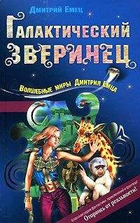 Дмитрий Емец - Галактический зверинец - Читать 📖 Читать онлайн 👀 Читаемые книги читать онлайн бесплатно 🔥 booksread-online.com