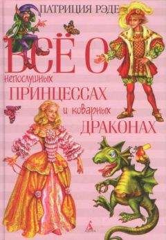 Патриция Рэде - Всё о непослушных принцессах и коварных драконах - Читать 📖 Читать онлайн 👀 Читаемые книги читать онлайн бесплатно booksread-online.com