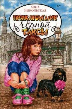 Никольская Олеговна - Приключения чёрной таксы - Читать 📖 Читать онлайн 👀 Читаемые книги читать онлайн бесплатно 🔥 booksread-online.com