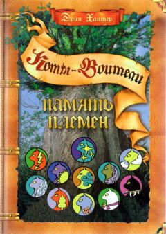 Эрин Хантер - Память Племен - Читать 📖 Читать онлайн 👀 Читаемые книги читать онлайн бесплатно 🔥 booksread-online.com