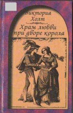 Виктория Холт - Храм любви при дворе короля - Читать 📖 Читать онлайн 👀 Читаемые книги читать онлайн бесплатно 🔥 booksread-online.com