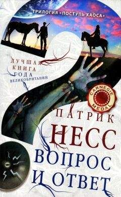 Патрик Несс - Вопрос и ответ - Читать 📖 Читать онлайн 👀 Читаемые книги читать онлайн бесплатно 🔥 booksread-online.com