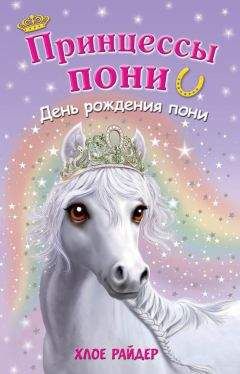 Хлое Райдер - День рождения пони - Читать | Читать онлайн | Читаемые книги читать онлайн бесплатно | booksread-online.com
