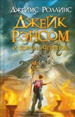 Джеймс Роллинс - Джейк Рэнсом и Король Черепов - Читать 📖 Читать онлайн 👀 Читаемые книги читать онлайн бесплатно 🔥 booksread-online.com