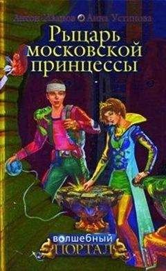 Анна Устинова - Рыцарь московской принцессы - Читать 📖 Читать онлайн 👀 Читаемые книги читать онлайн бесплатно 🔥 booksread-online.com