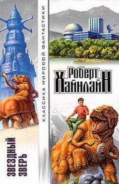 Роберт Хайнлайн - Звездный зверь [= Звездное чудовище] - Читать 📖 Читать онлайн 👀 Читаемые книги читать онлайн бесплатно 🔥 booksread-online.com