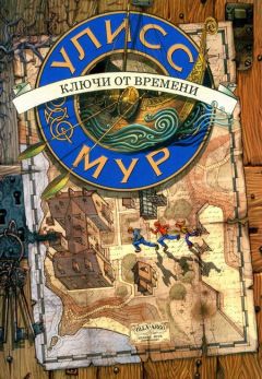 Улисс Мур - Ключи от времени - Читать 📖 Читать онлайн 👀 Читаемые книги читать онлайн бесплатно 🔥 booksread-online.com