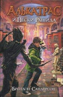 Брендон Сандерсон - Алькатрас и Пески Рашида - Читать 📖 Читать онлайн 👀 Читаемые книги читать онлайн бесплатно 🔥 booksread-online.com