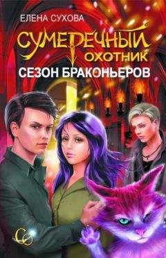 Елена Сухова - Сезон браконьеров - Читать 📖 Читать онлайн 👀 Читаемые книги читать онлайн бесплатно 🔥 booksread-online.com