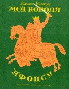 Алисе Виейра - Меч короля Афонсу - Читать | Читать онлайн | Читаемые книги читать онлайн бесплатно | booksread-online.com
