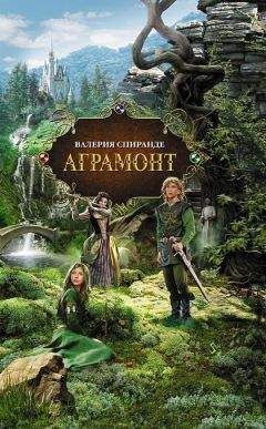 Валерия Спиранде - Аграмонт - Читать 📖 Читать онлайн 👀 Читаемые книги читать онлайн бесплатно booksread-online.com