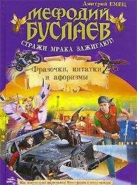 Дмитрий Емец - Стражи мрака зажигают! Фразочки, цитатки, афоризмы - Читать 📖 Читать онлайн 👀 Читаемые книги читать онлайн бесплатно 🔥 booksread-online.com