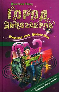 Дмитрий Емец - Город динозавров - Читать 📖 Читать онлайн 👀 Читаемые книги читать онлайн бесплатно 🔥 booksread-online.com